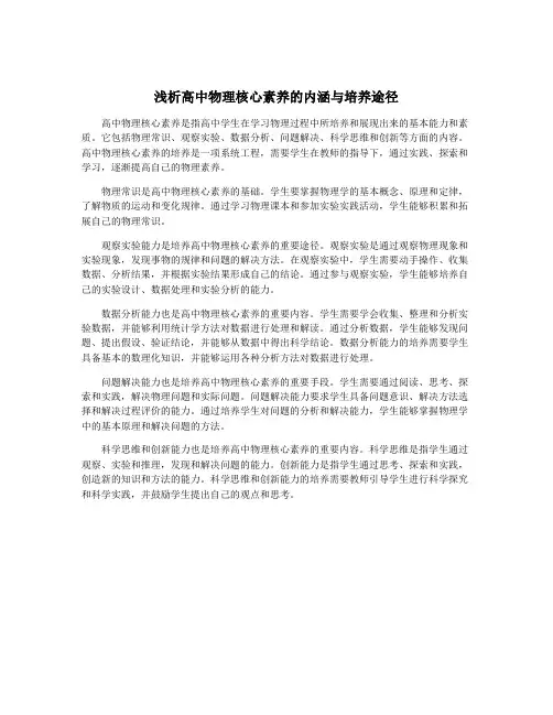 浅析高中物理核心素养的内涵与培养途径