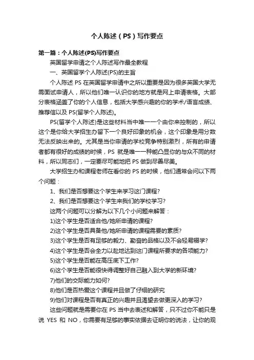 个人陈述（PS）写作要点