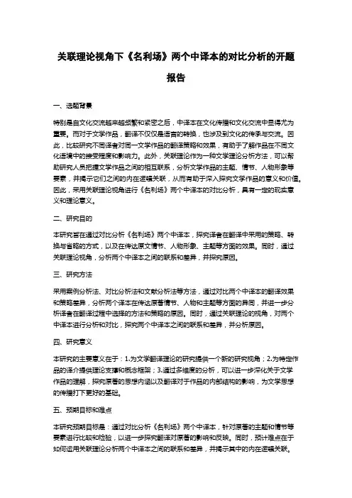 关联理论视角下《名利场》两个中译本的对比分析的开题报告