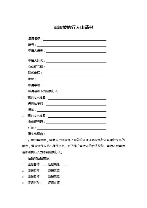 追加被执行人申请书 模板