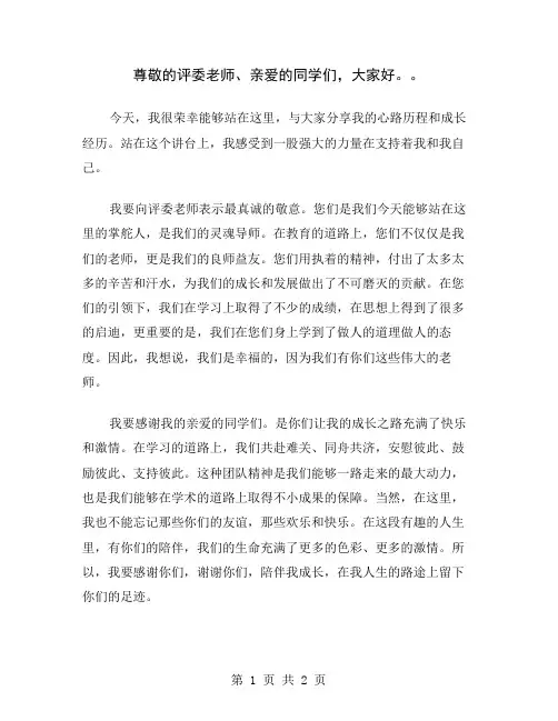 尊敬的评委老师、亲爱的同学们,大家好。