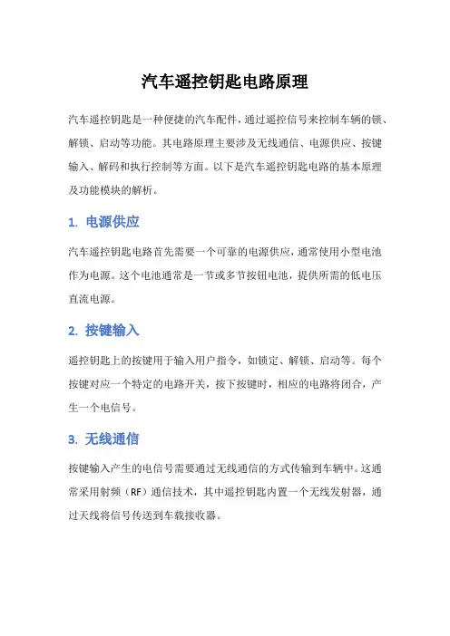 汽车遥控钥匙电路原理