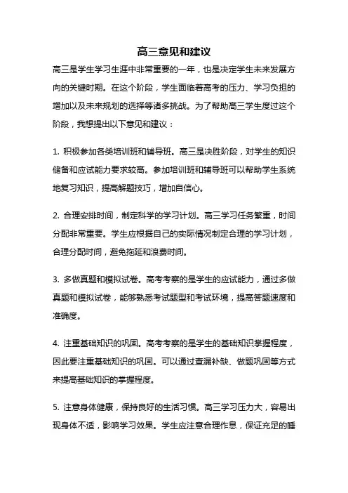 高三意见和建议