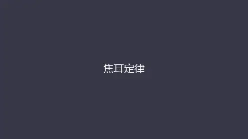 高中物理人教版选修3-1 第二章  第五节  焦耳定律
