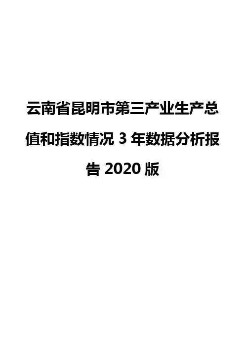 云南省昆明市第三产业生产总值和指数情况3年数据分析报告2020版