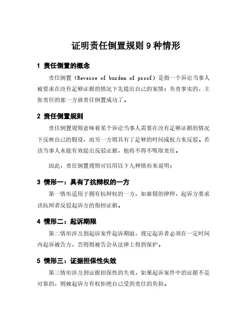 证明责任倒置规则9种情形