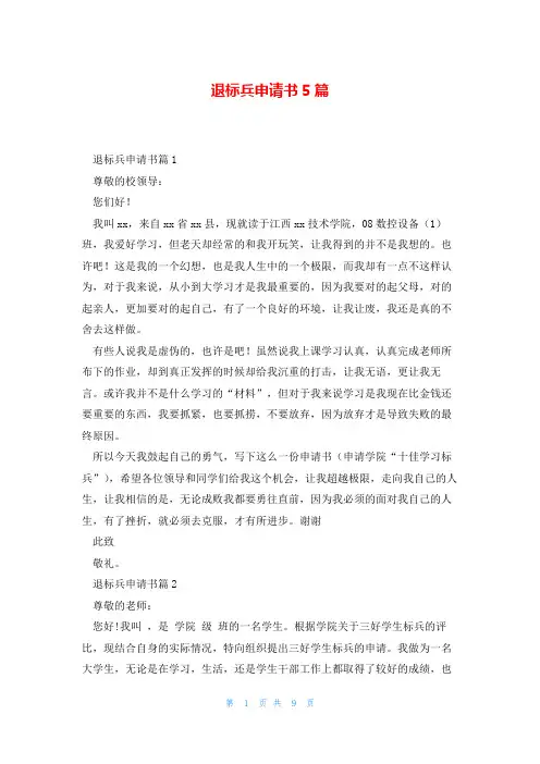 退标兵申请书5篇