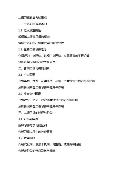 二语习得教案考试重点