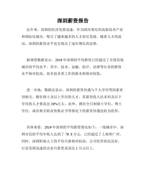 深圳薪资报告