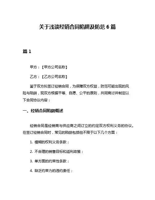 关于浅谈经销合同陷阱及防范6篇