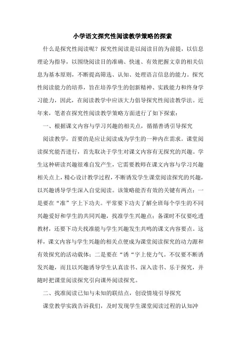 小学语文探究性阅读教学策略的探索