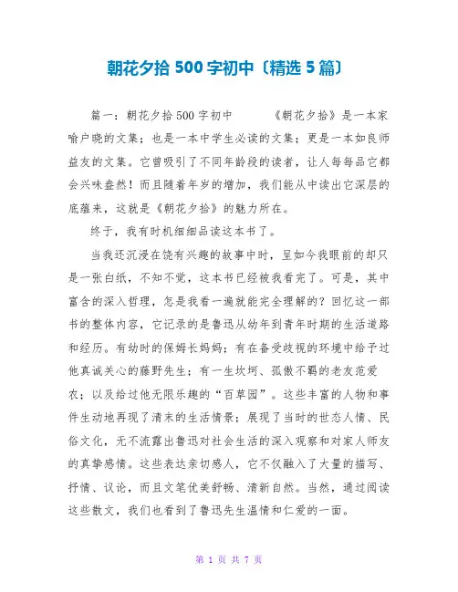 朝花夕拾读后感500字初中(精选5篇)