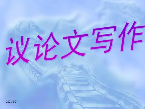 议论文写作指导ppt【优质PPT】