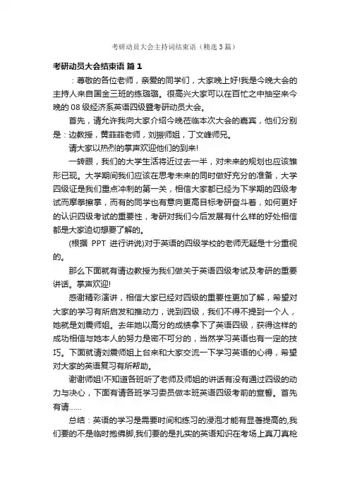 考研动员大会主持词结束语（精选3篇）