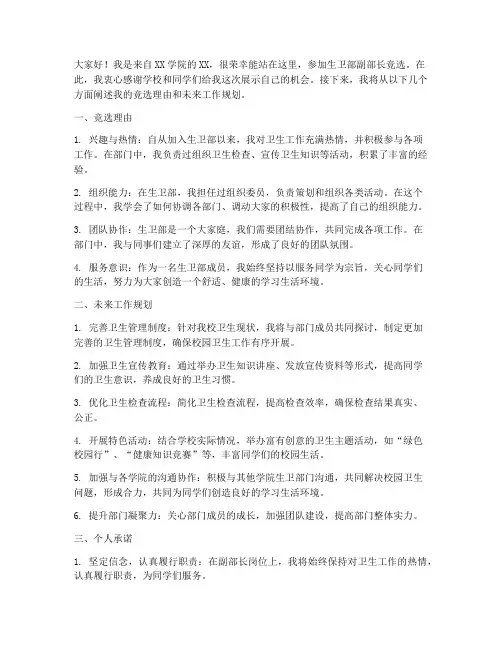 竞选生卫部副部长发言稿