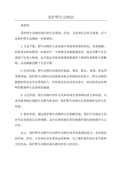 保护野生动物的
