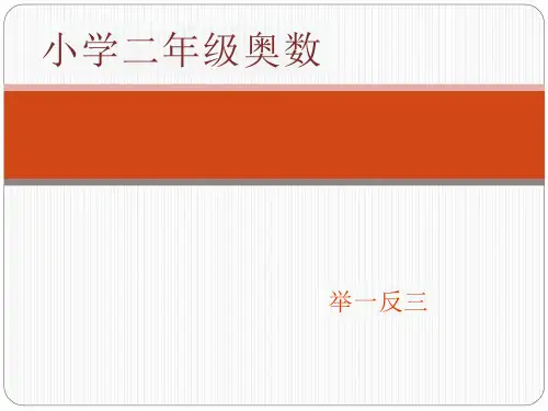 规律填数小学二年级奥数举一反三整理版课件