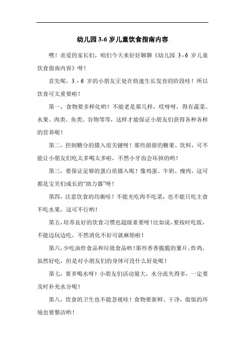 幼儿园3-6岁儿童饮食指南内容