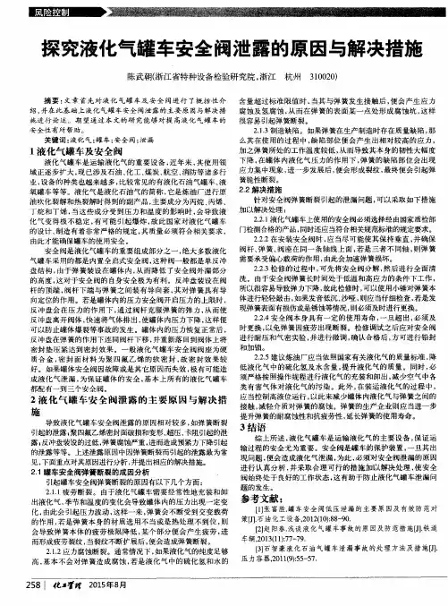 探究液化气罐车安全阀泄露的原因与解决措施