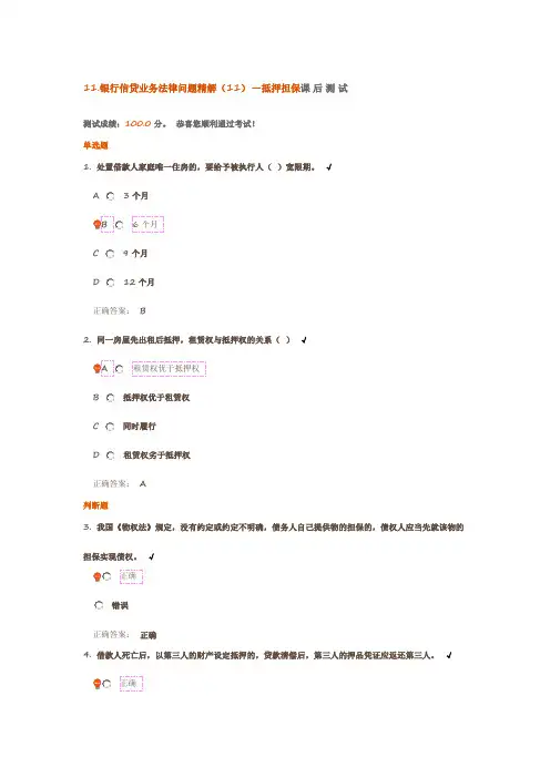 11.银行信贷业务法律问题精解(11)—抵押担保 课后测试
