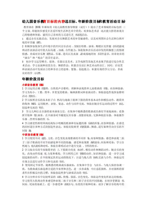 幼儿园音乐教育目标的内容