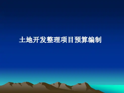 教学PPT土地开发整理项目预算编制