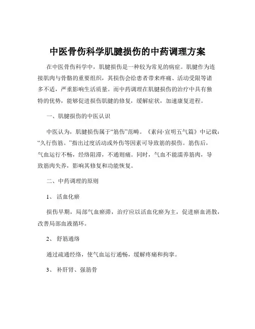 中医骨伤科学肌腱损伤的中药调理方案