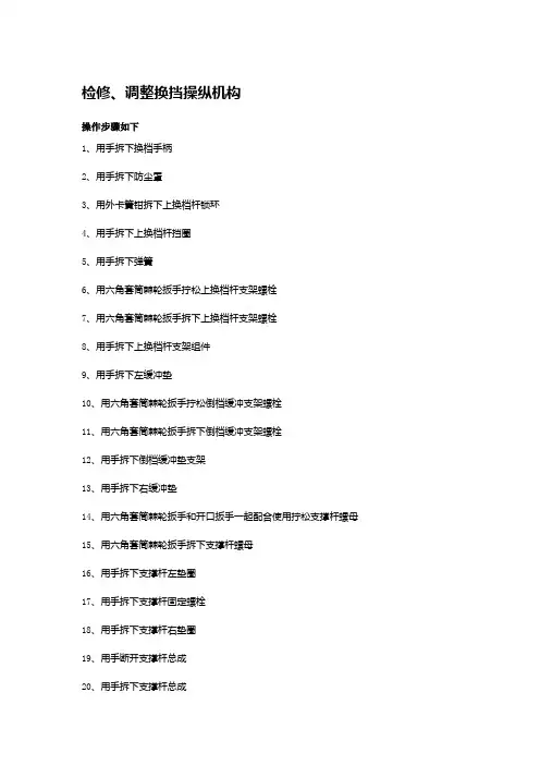 检修、调整变速器换挡操纵机构操作帮助