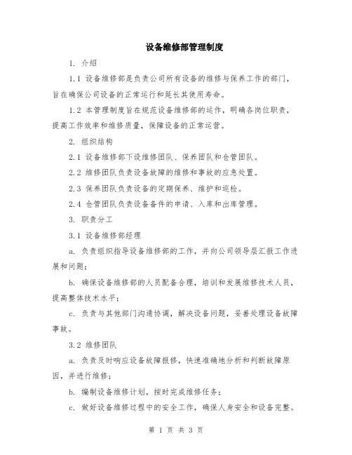 设备维修部管理制度