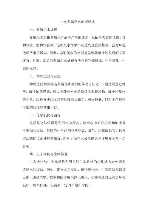 三水养殖尾水治理模式