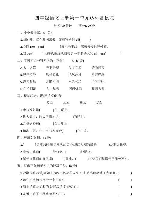 统编版语文四年级上册第一单元达标测试(含答案)