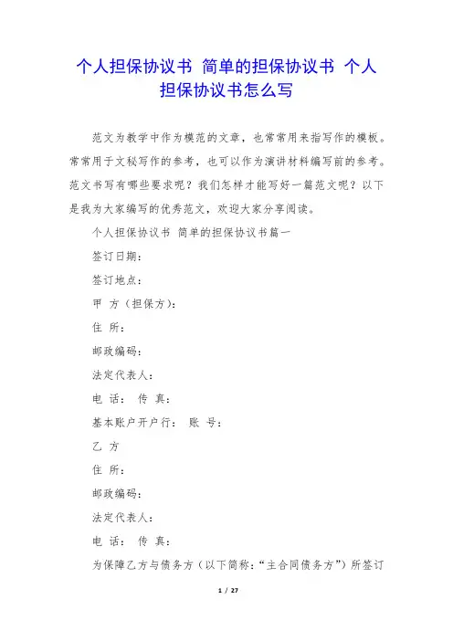 个人担保协议书简单的担保协议书个人担保协议书怎么写