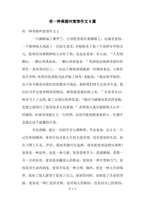 有一种美丽叫宽容作文9篇
