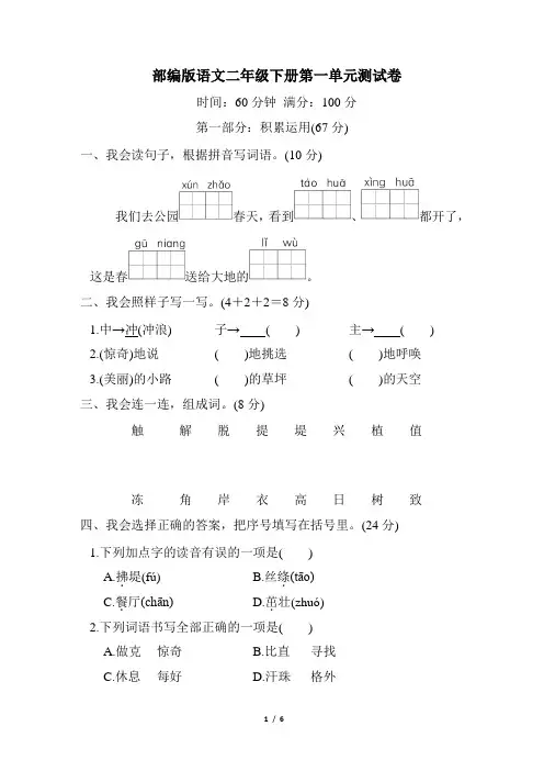 2023年人教部编版语文二年级下册第一单元测试卷(含答案)