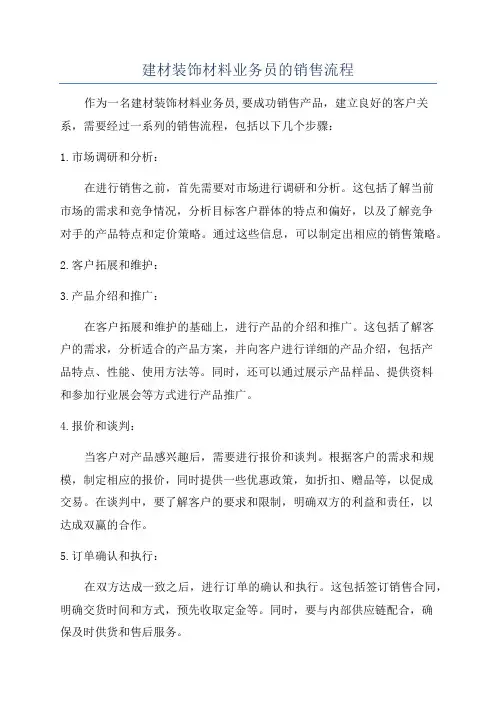 建材装饰材料业务员的销售流程