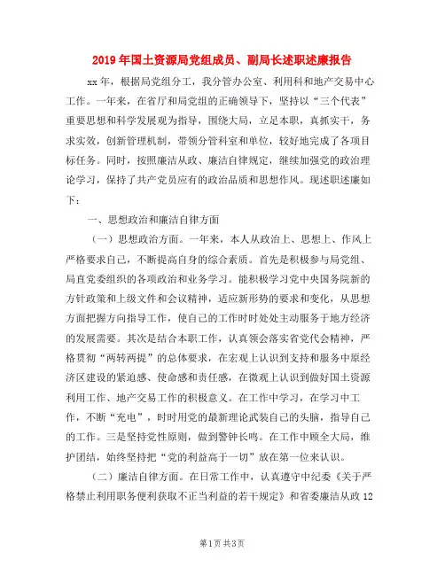 2019年国土资源局党组成员、副局长述职述廉报告