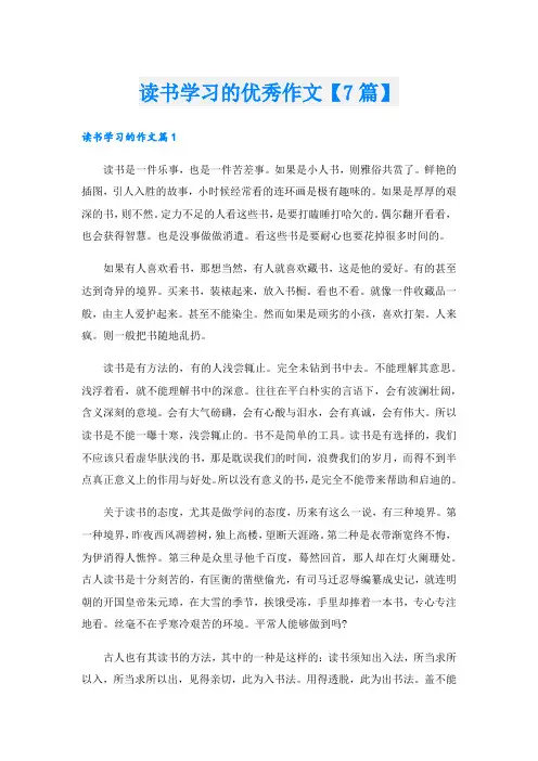 读书学习的优秀作文【7篇】