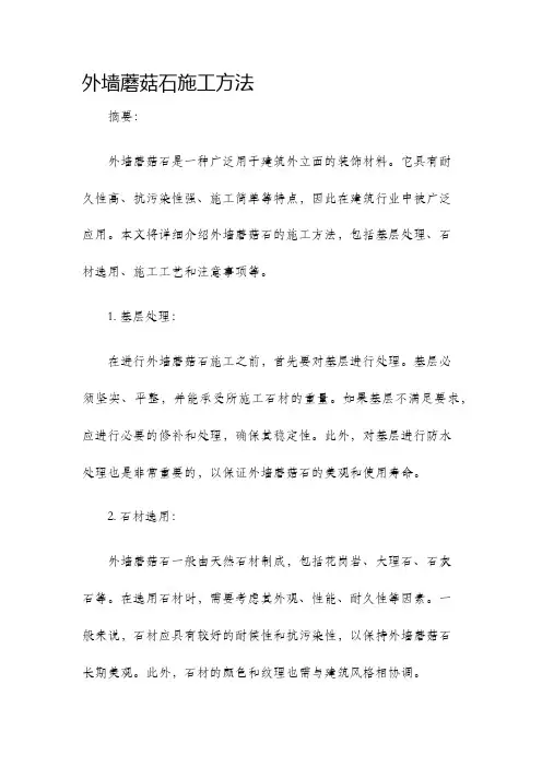 外墙蘑菇石施工方法