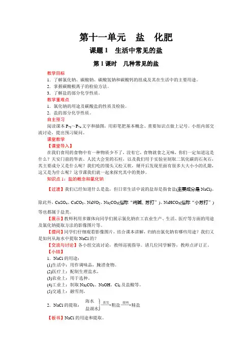 第1课时 几种常见的盐(人教版化学九年级下册优质教案)