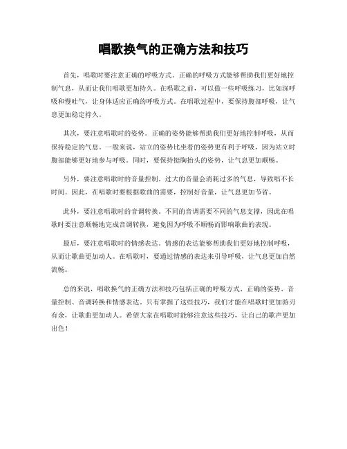 唱歌换气的正确方法和技巧