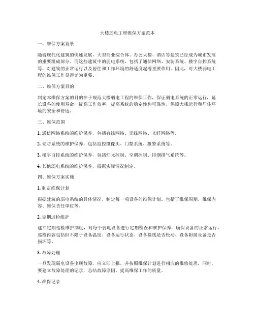 大楼弱电工程维保方案范本