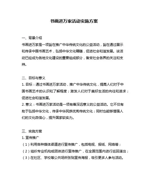 书画进万家活动实施方案