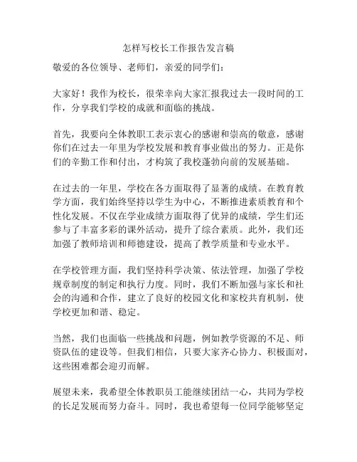 怎样写校长工作报告发言稿