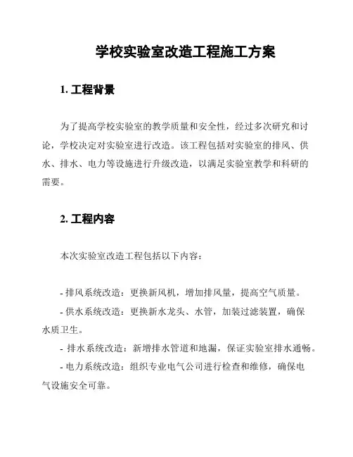 学校实验室改造工程施工方案