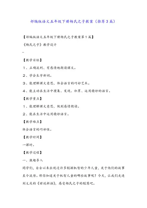 部编版语文五年级下册杨氏之子教案(推荐3篇)