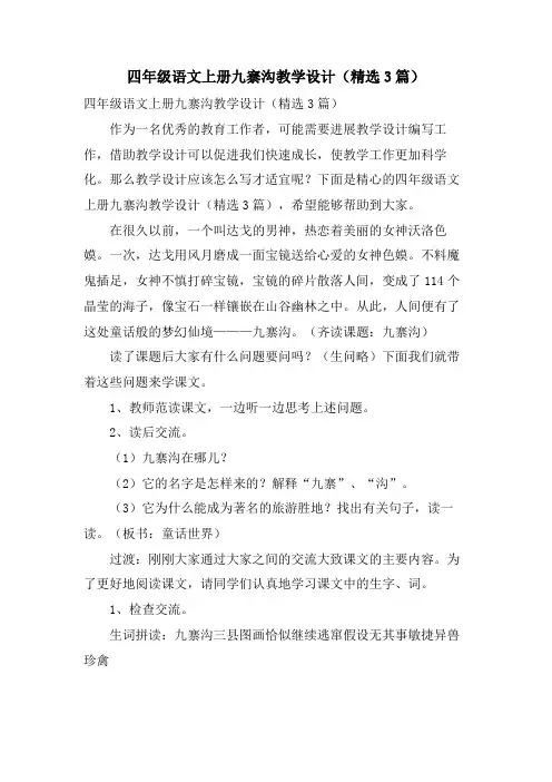 四年级语文上册九寨沟教学设计(3篇)
