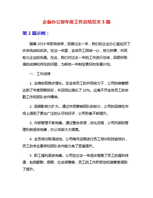 企业办公室年度工作总结范文5篇