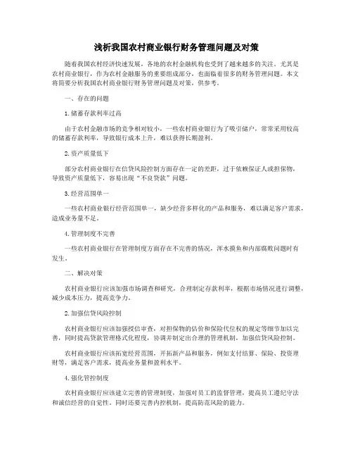 浅析我国农村商业银行财务管理问题及对策