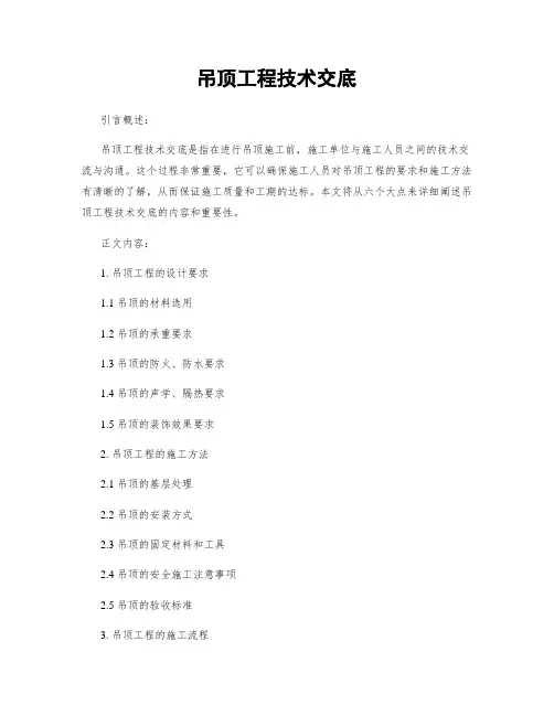 吊顶工程技术交底