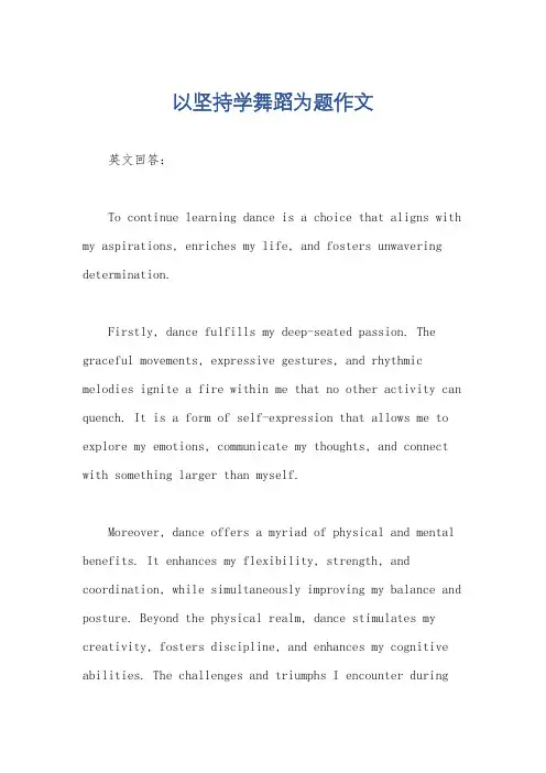 以坚持学舞蹈为题作文